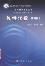 普通高等教育“十三五”规划教材 工科数学精品丛书 线性代数 第4版