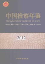 中国检察年鉴 2012
