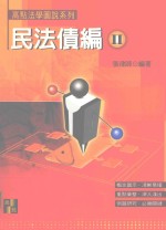 来胜证照考试系列 高点法学图说系列 民法债编 2
