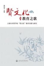 贤文化教育之歌 上海市齐贤学校“贤文化”教育实践与研究