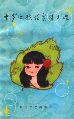 十岁女孩任寰诗文选