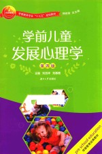 学前儿童发展心理学 第4版