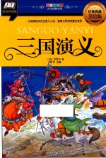 彩图拼音版少儿经典文库 三国演义 经典典藏美绘版
