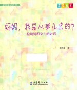 成长手记系列 妈妈，我是从哪儿来的？ 一位妈妈和女儿的对话