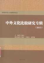 中外文化比较研究专辑 2015版