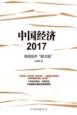 中国经济2017 寻找经济“新大陆”