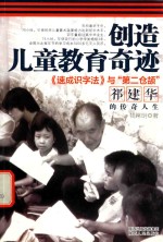 创造儿童教育奇迹 《速成识字法》与“第二仓颉”祁建华的传奇人生