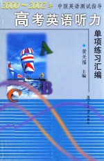 中级英语测试指导 高考英语听力单项练习汇编 2000-2002年