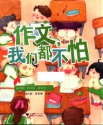 作文,我们都不怕
