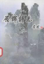中国作家丛书 展锦诗志