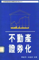 永然房地产投资法律实务全集系列 18 不动产证劵化
