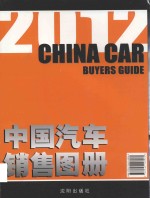 中国汽车销售图册 2012