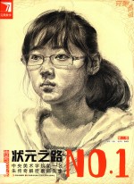 状元之路 中央美术学院第一名朱传奇解密素描头像