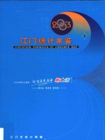 江门统计年鉴 2003