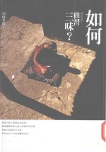 禅定道炬 如何修习三昧