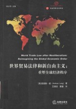 世界贸易法律和新自由主义 重塑全球经济秩序