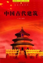 青少年爱国主义教育读本 美丽中国系列 中国古代建筑