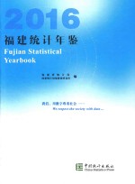 福建统计年鉴 2016
