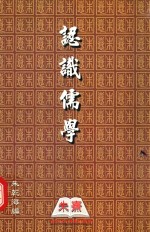 认识儒学