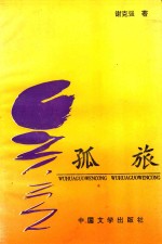 无花果文丛 孤旅