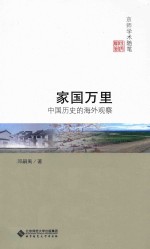 家国万里 中国历史的海外观察