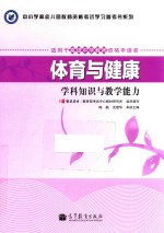 体育与健康学科知识与教学能力