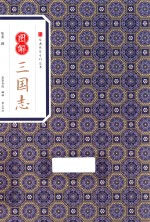 经典传家系列丛书 图解三国志