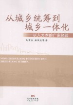 从城乡统筹到城乡一体化 以人为本的广东经验