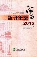 河南统计年鉴 2015 汉英对照