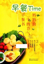 早餐Time 妈妈的二十四节气早餐书