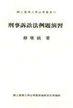 国立台湾大学法学丛书 26 刑事诉讼法例题演习