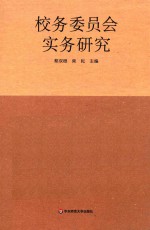校务委员会实务研究