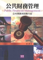 公共财物管理 公共预算与财务行政 第5版