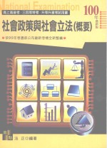 社会政策与社会立法(概要) 第7版