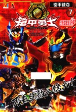 铠甲勇士捕将 7 铠甲被夺