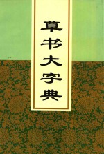 中国书法字典丛书 草书大字典 上