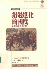 错过进化的国度 希腊的现代化之路
