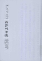 民国专题史丛书 西洋哲学史 上