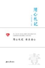用心札记