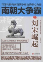 南朝大争霸 1 刘宋崛起