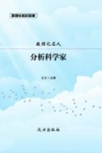 数理化知识探索 数理化名人 分析科学家