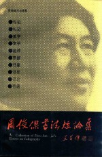 周俊杰书法短论集