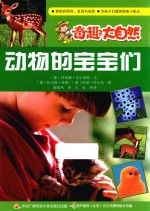 奇趣大自然系列 动物的宝宝们