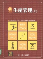 高点智胜丛书系列 生产管理 上