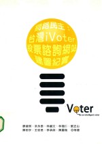 网路民主 台湾iVoter投票咨询网站建置纪实