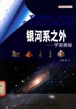 银河系之外 宇宙奥秘