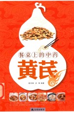 餐桌上的中药 黄芪