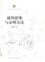 裁判思维与证明方法