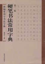 新编常用字书法字典 硬笔书法常用字典