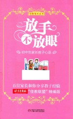 放手不放眼 初中生家长教子心语